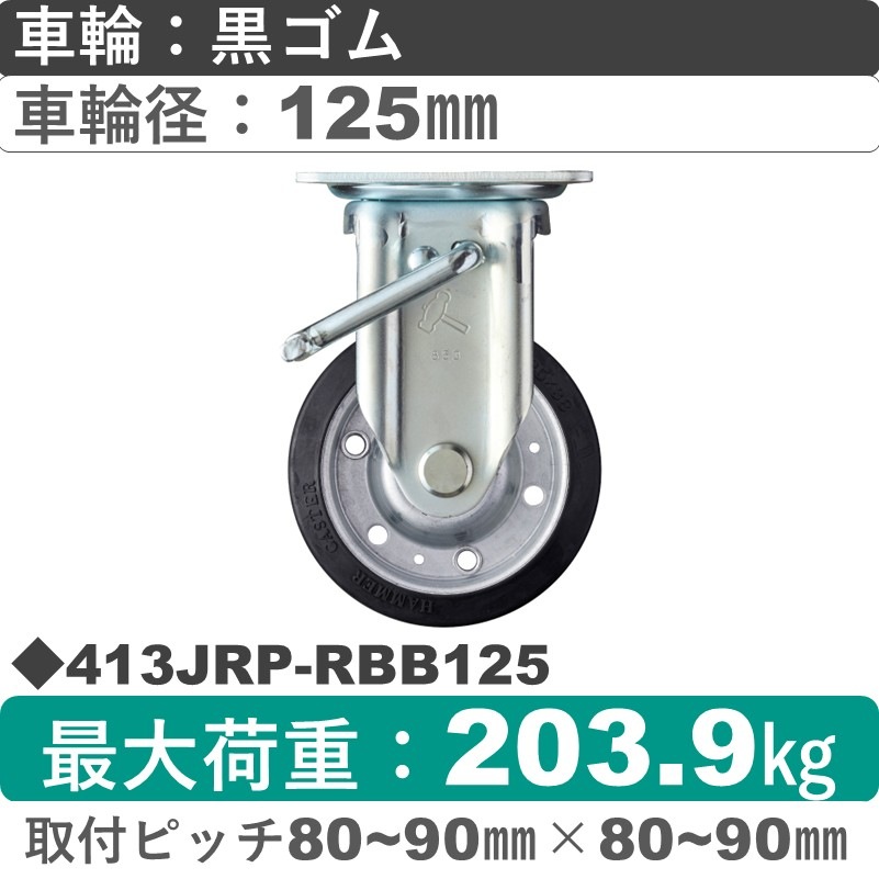 413JRP-RBB125 ハンマーキャスター  ストッパー付固定金具 ゴム(B入)車125㎜