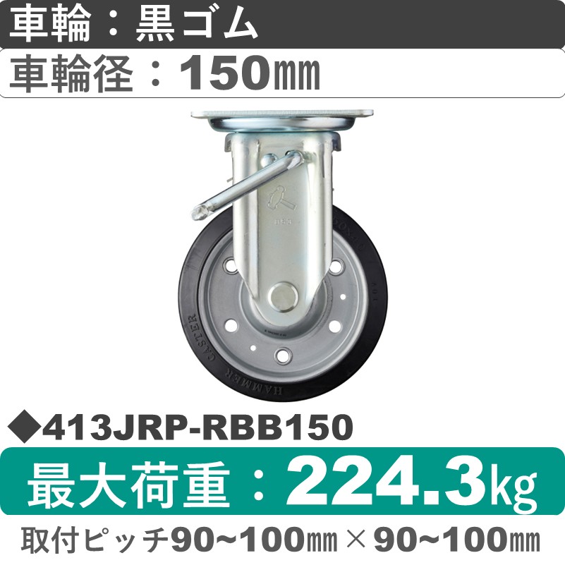 413JRP-RBB150 ハンマーキャスター  ストッパー付固定金具 ゴム(B入)車150㎜