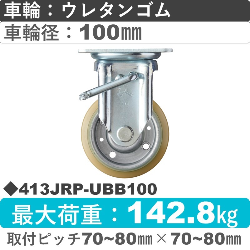 413JRP-UBB100 ハンマーキャスター  ストッパー付固定金具 ウレタン車(熱硬化性・B入)100㎜