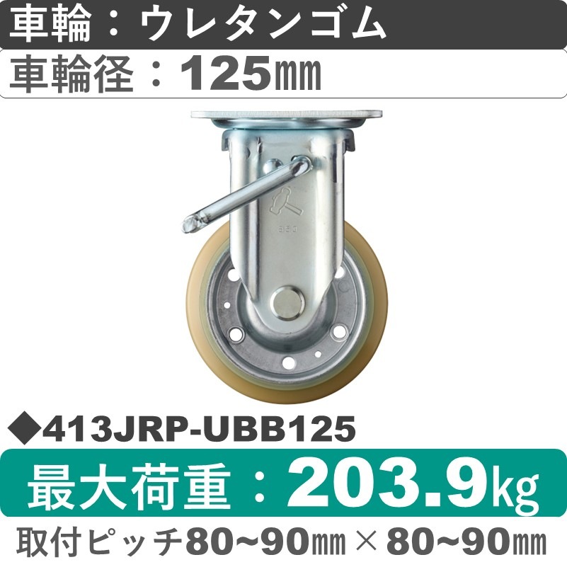 413JRP-UBB125 ハンマーキャスター  ストッパー付固定金具 ウレタン車(熱硬化性・B入)125㎜