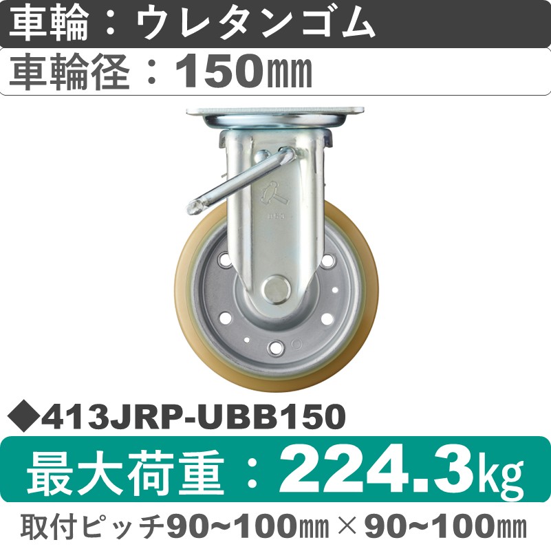 413JRP-UBB150 ハンマーキャスター  ストッパー付固定金具 ウレタン車(熱硬化性・B入)150㎜