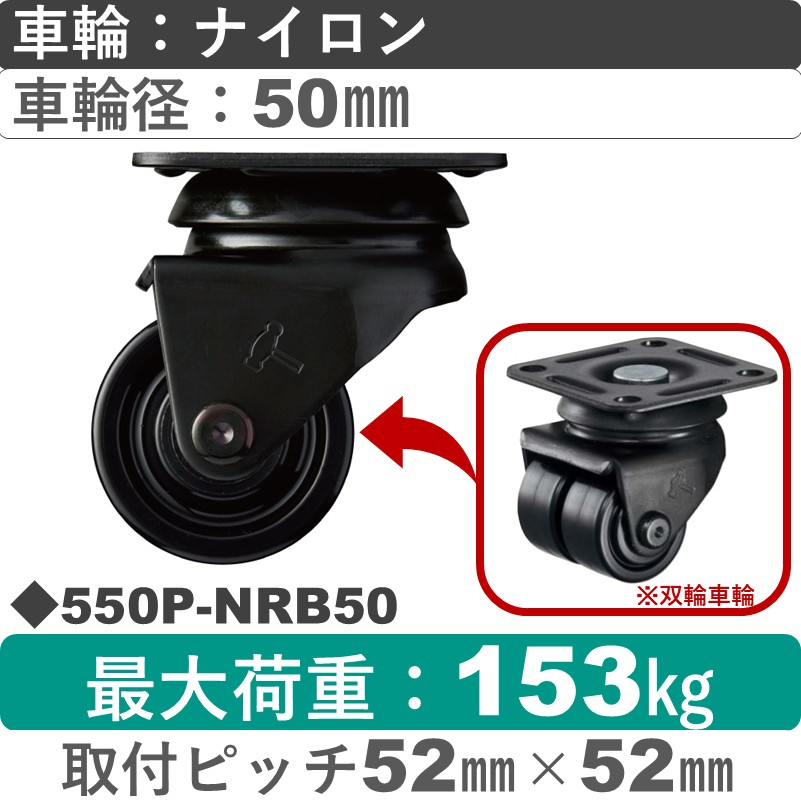 550P-NRB50 ハンマーキャスター  自在金具 ナイロン(B入)車(双輪)50㎜