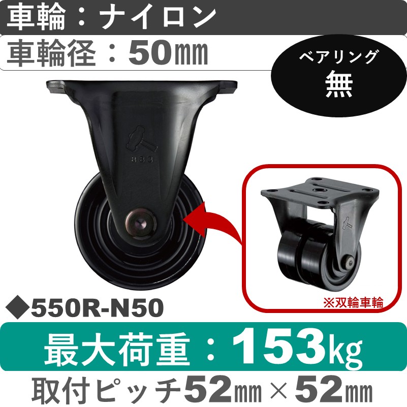 550R-N50 ハンマーキャスター  固定金具 ナイロン車(双輪)50㎜