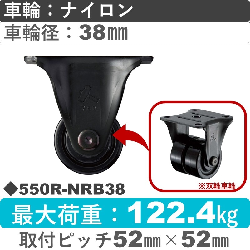 550R-NRB38 ハンマーキャスター  固定金具 ナイロン(B入)車(双輪)38㎜