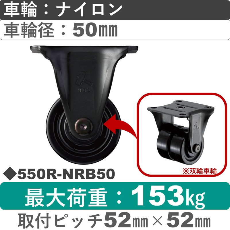 550R-NRB50 ハンマーキャスター  固定金具 ナイロン(B入)車(双輪)50㎜