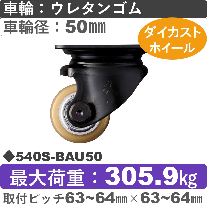 540S-BAU50 ハンマーキャスター  自在金具 ウレタン車(熱硬化性・B入)50㎜