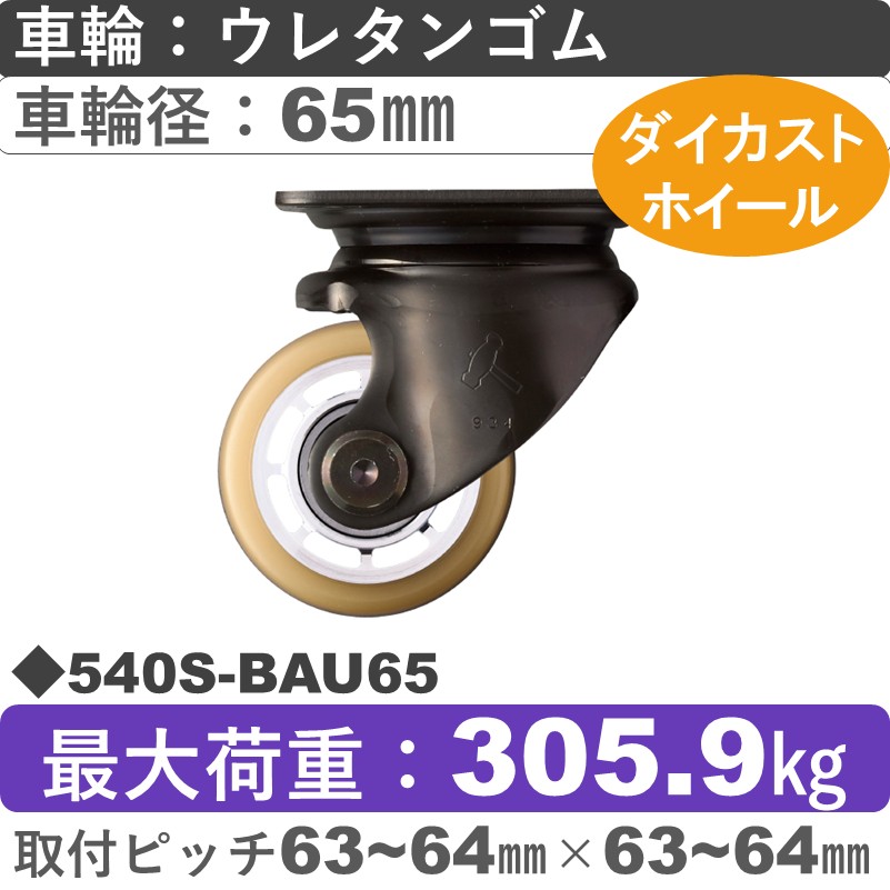 540S-BAU65 ハンマーキャスター  自在金具 ウレタン車(熱硬化性・B入)65㎜