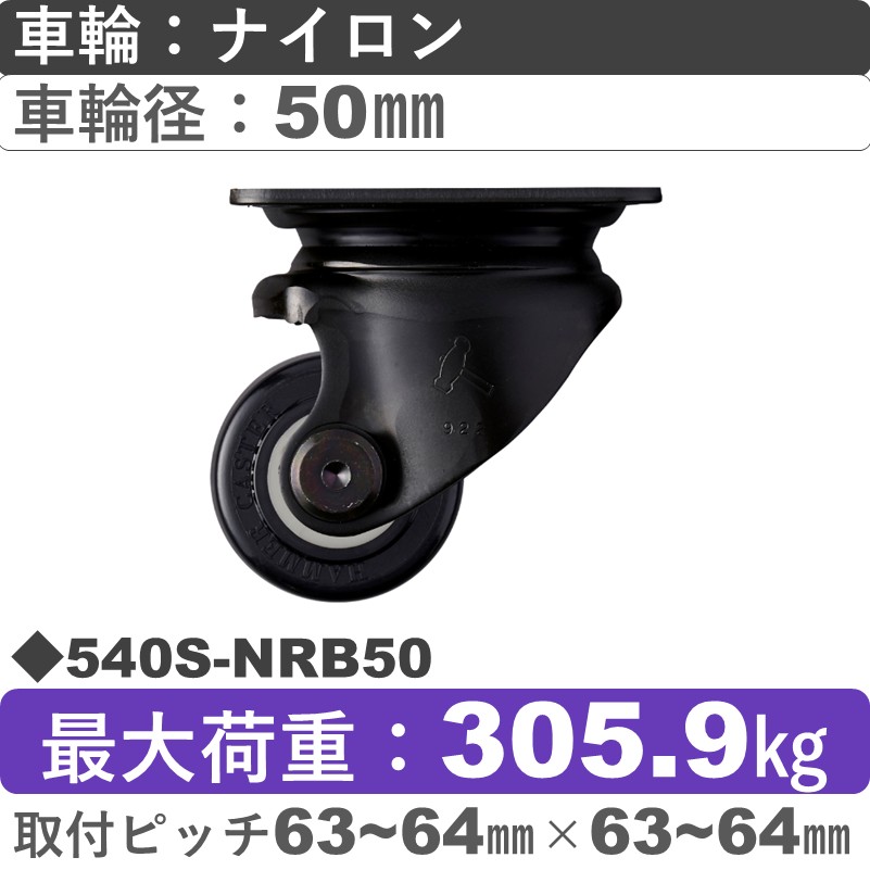 540S-NRB50 ハンマーキャスター  自在金具 ナイロン(B入)車50㎜