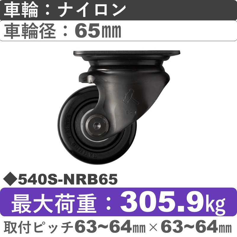 540S-NRB65 ハンマーキャスター  自在金具 ナイロン(B入)車65㎜