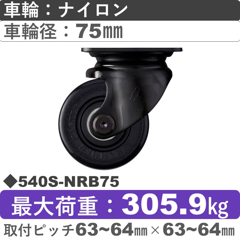 540S-NRB75 ハンマーキャスター  自在金具 ナイロン(B入)車75㎜