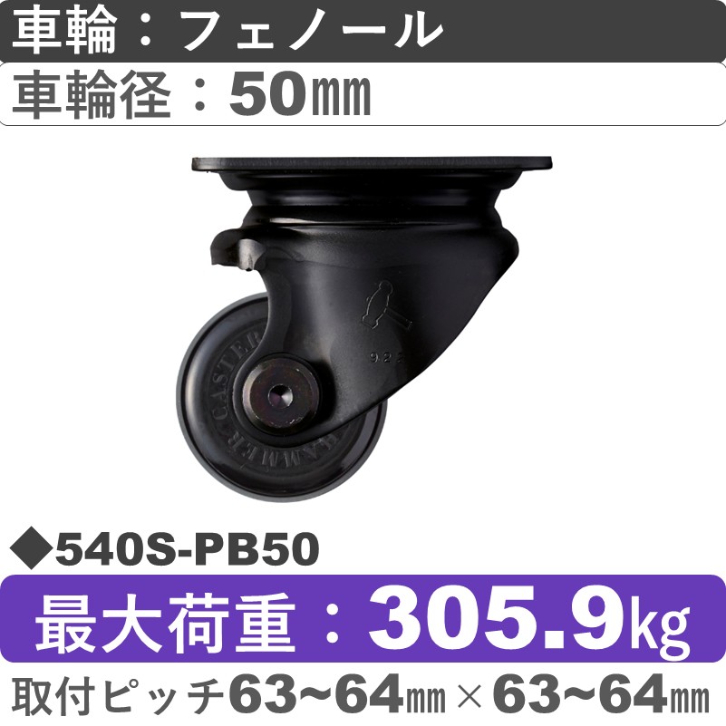 540S-PB50 ハンマーキャスター  自在金具 フェノール(B入)車50㎜