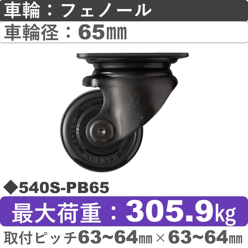 540S-PB65 ハンマーキャスター  自在金具 フェノール(B入)車65㎜
