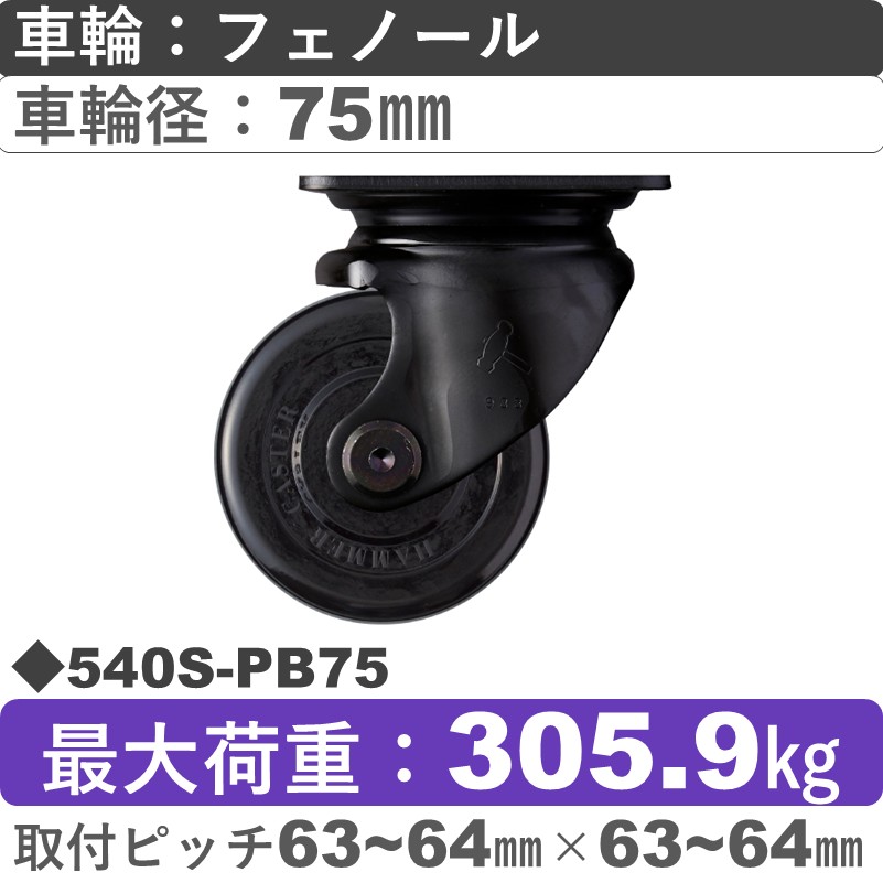 540S-PB75 ハンマーキャスター  自在金具 フェノール(B入)車75㎜