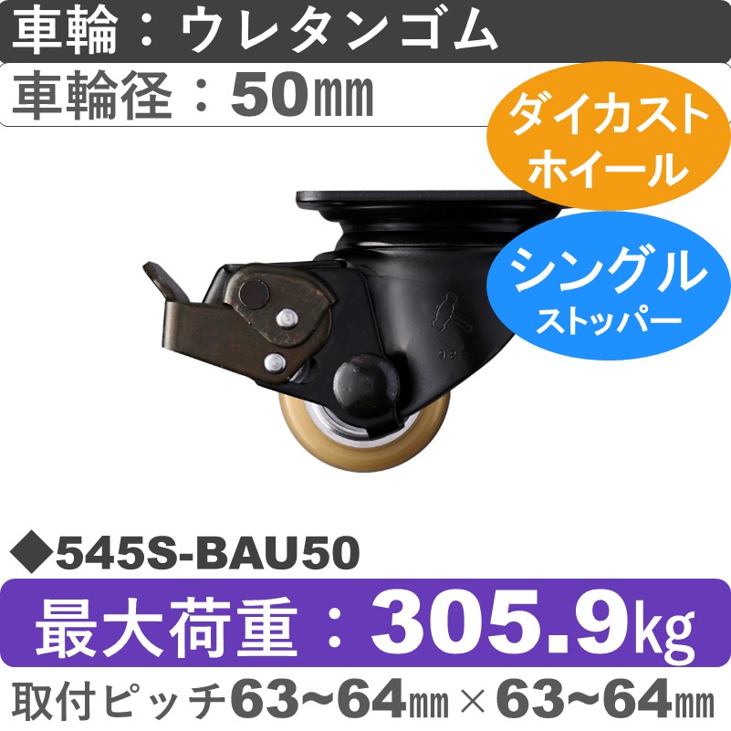 545S-BAU50 ハンマーキャスター  ストッパー付自在金具 ウレタン車(熱硬化性・B入)50㎜