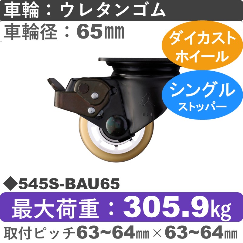 545S-BAU65 ハンマーキャスター  ストッパー付自在金具 ウレタン車(熱硬化性・B入)65㎜
