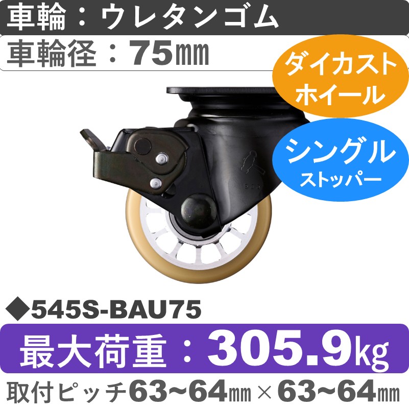 545S-BAU75 ハンマーキャスター  ストッパー付自在金具 ウレタン車(熱硬化性・B入)75㎜