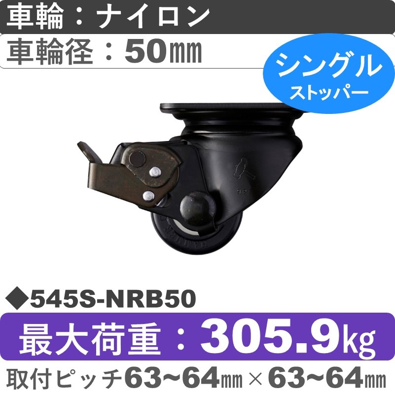 545S-NRB50 ハンマーキャスター  ストッパー付自在金具 ナイロン(B入)車50㎜