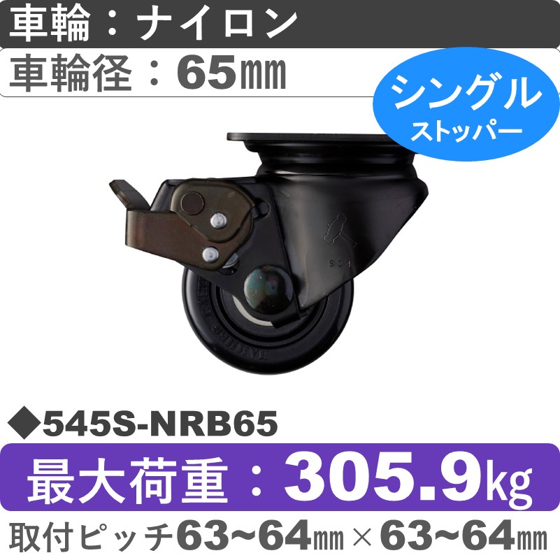 545S-NRB65 ハンマーキャスター  ストッパー付自在金具 ナイロン(B入)車65㎜