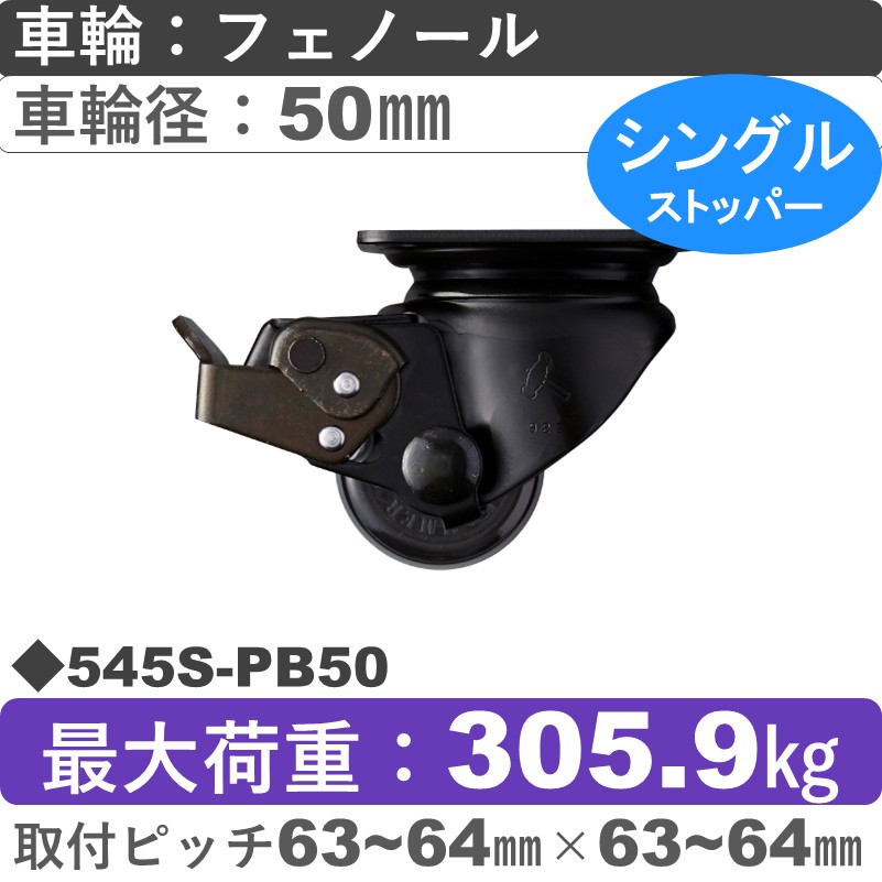 545S-PB50 ハンマーキャスター  ストッパー付自在金具 フェノール(B入)車50㎜
