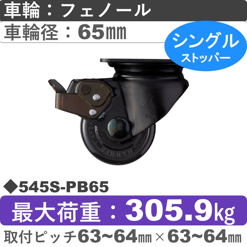 545S-PB65 ハンマーキャスター  ストッパー付自在金具 フェノール(B入)車65㎜