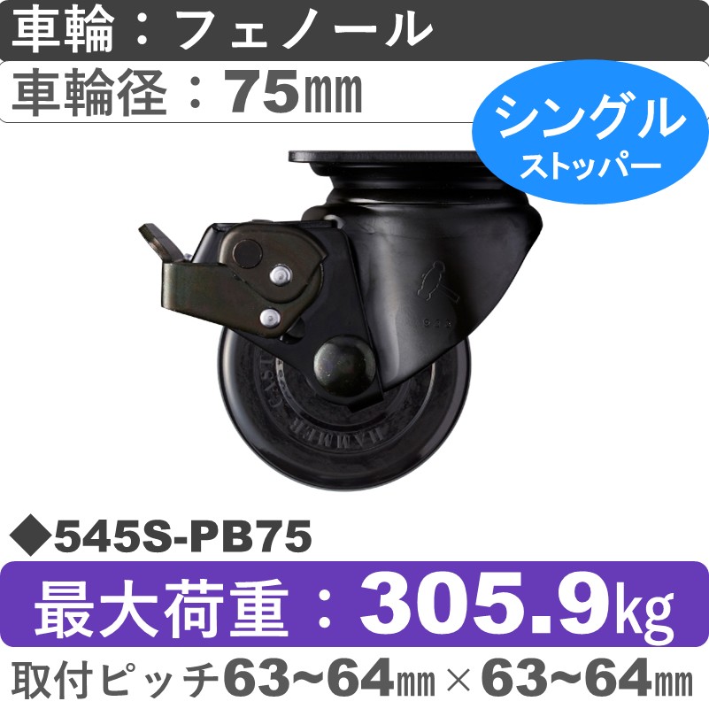 545S-PB75 ハンマーキャスター  ストッパー付自在金具 フェノール(B入)車75㎜