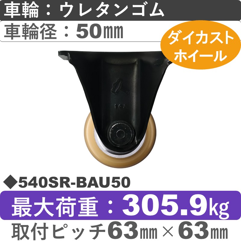 540SR-BAU50 ハンマーキャスター  固定金具 ウレタン車(熱硬化性・B入)50㎜