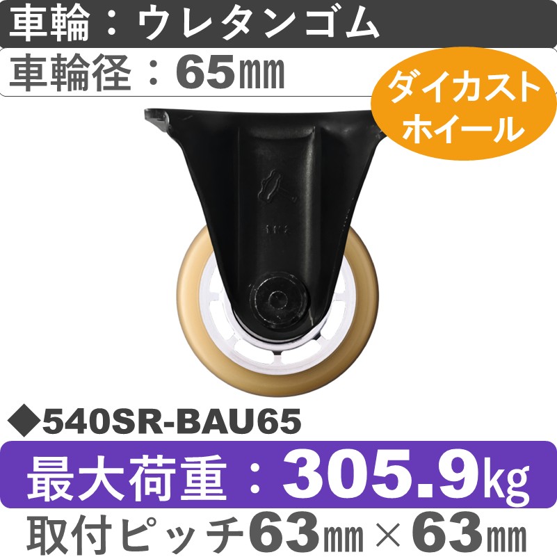 540SR-BAU65 ハンマーキャスター  固定金具 ウレタン車(熱硬化性・B入)65㎜
