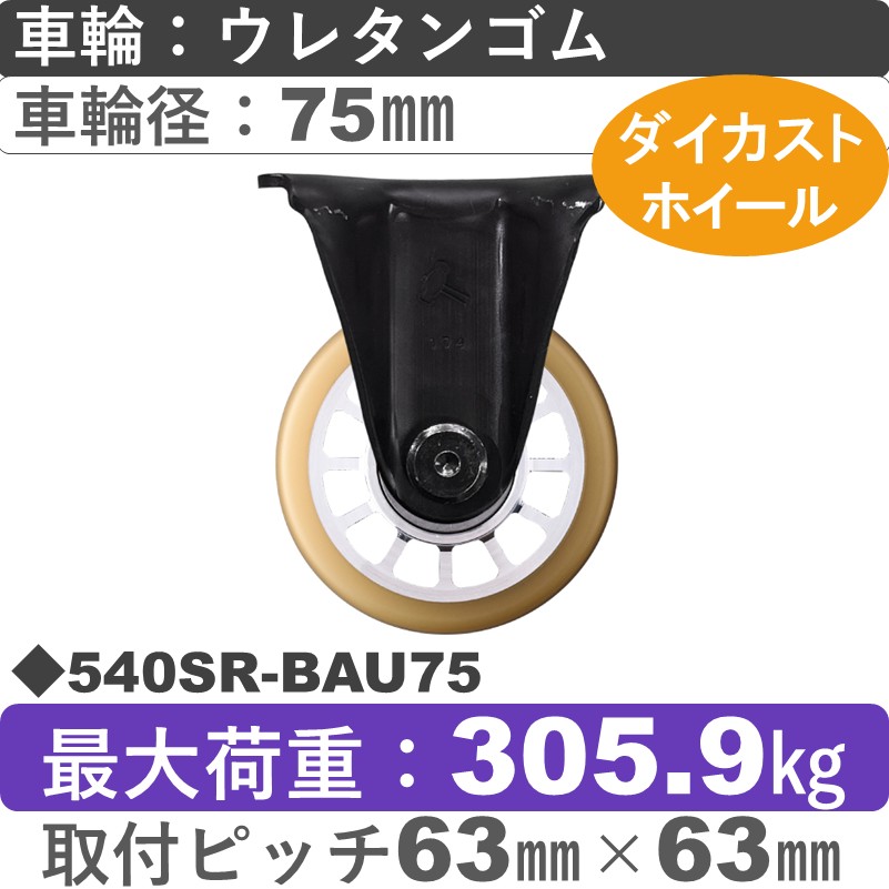 540SR-BAU75 ハンマーキャスター  固定金具 ウレタン車(熱硬化性・B入)75㎜