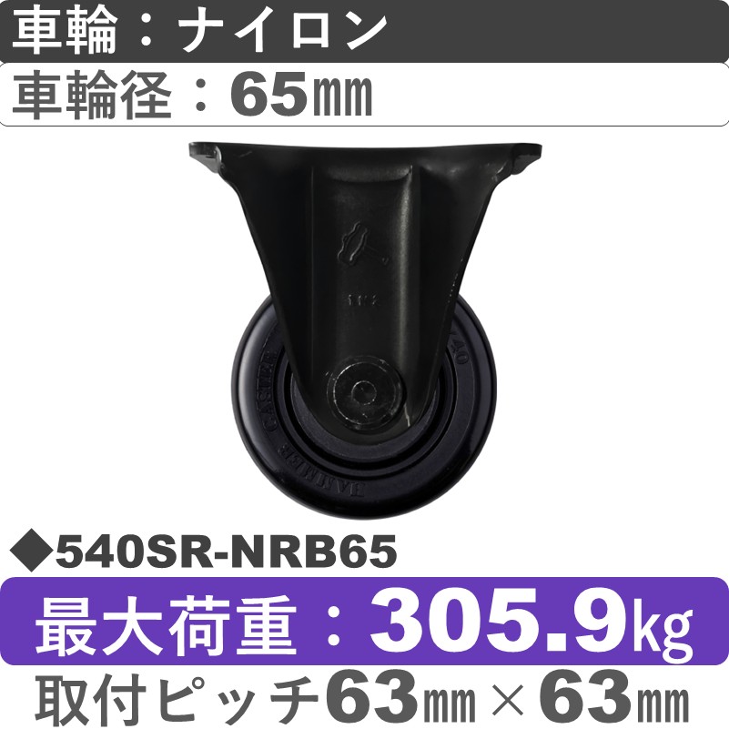 540SR-NRB65 ハンマーキャスター  固定金具 ナイロン(B入)車65㎜
