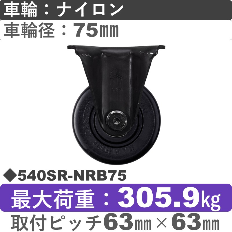 540SR-NRB75 ハンマーキャスター  固定金具 ナイロン(B入)車75㎜
