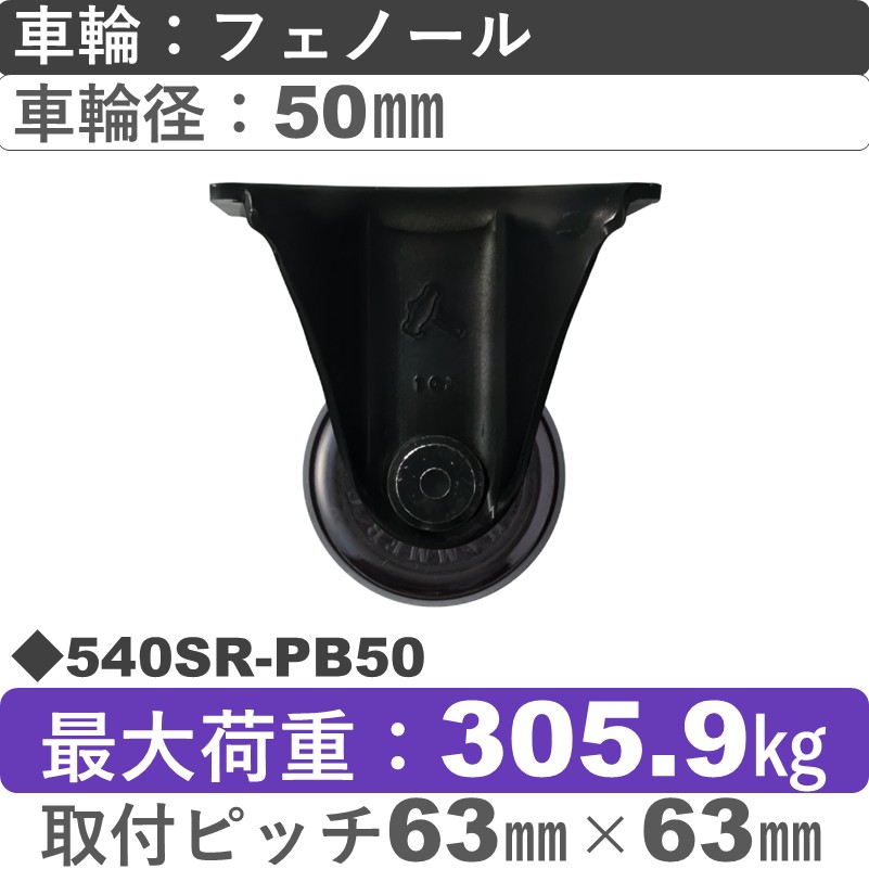 540SR-PB50 ハンマーキャスター  固定金具 フェノール(B入)車50㎜