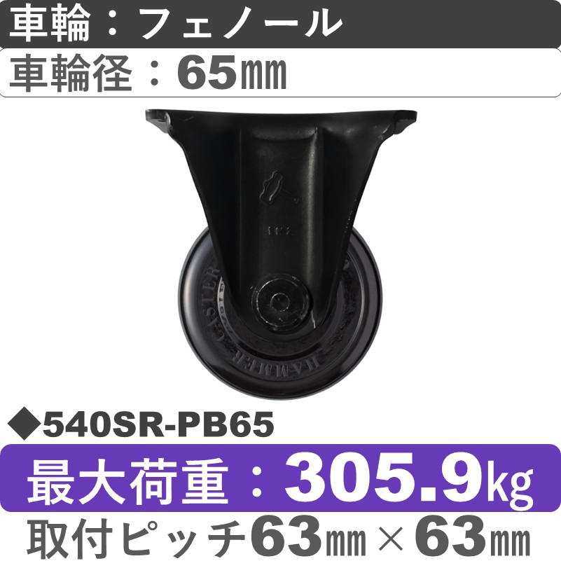 540SR-PB65 ハンマーキャスター  固定金具 フェノール(B入)車65㎜