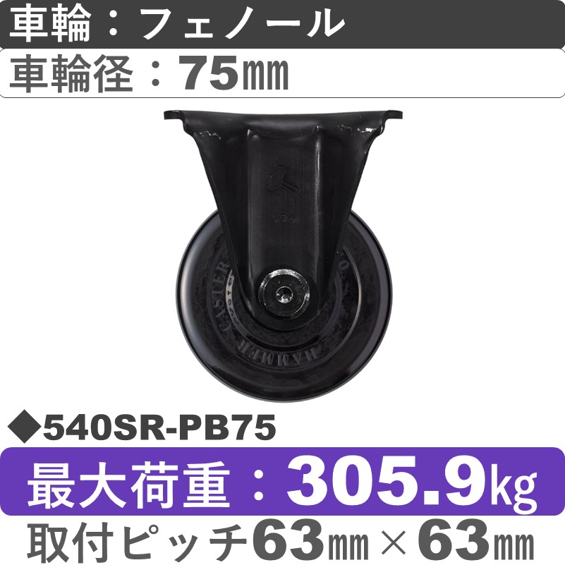540SR-PB75 ハンマーキャスター  固定金具 フェノール(B入)車75㎜