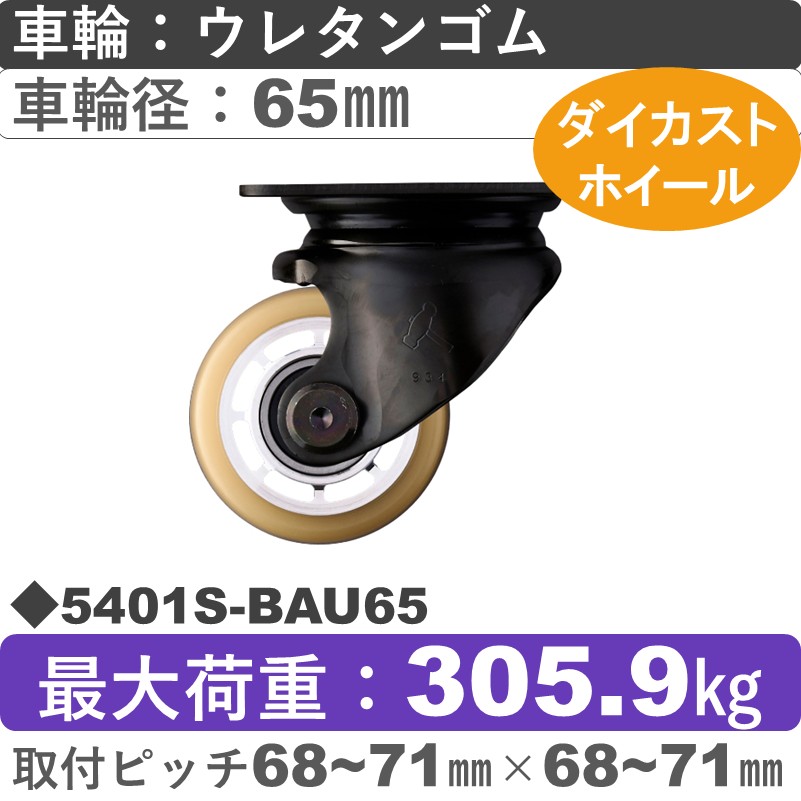 5401S-BAU65 ハンマーキャスター  自在金具 ウレタン車(熱硬化性・B入)65㎜
