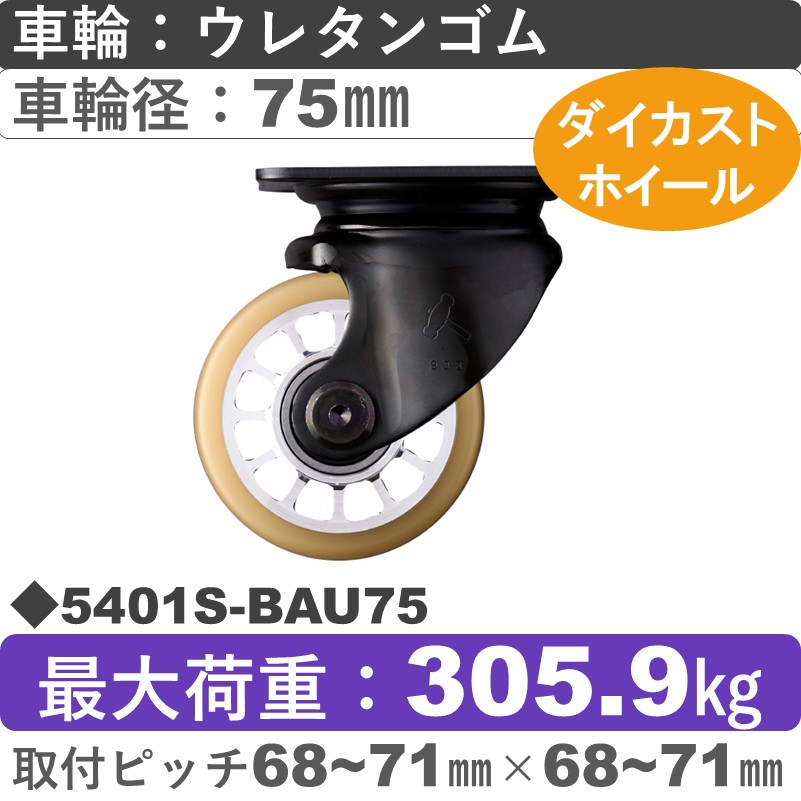 5401S-BAU75 ハンマーキャスター  自在金具 ウレタン車(熱硬化性・B入)75㎜