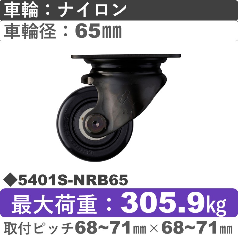 5401S-NRB65 ハンマーキャスター  自在金具 ナイロン(B入)車65㎜