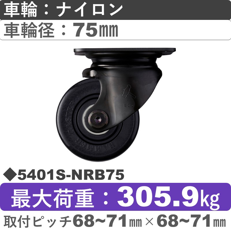 5401S-NRB75 ハンマーキャスター  自在金具 ナイロン(B入)車75㎜