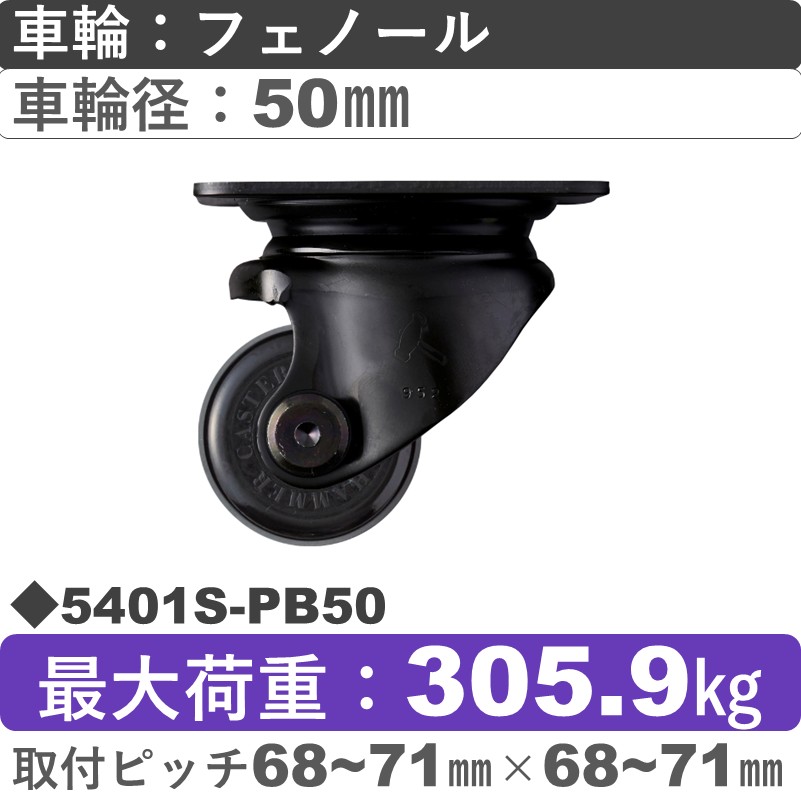 5401S-PB50 ハンマーキャスター  自在金具 フェノール(B入)車50㎜