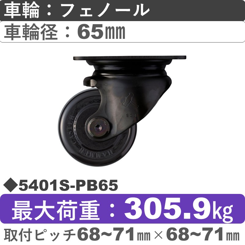 5401S-PB65 ハンマーキャスター  自在金具 フェノール(B入)車65㎜