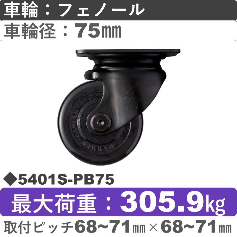5401S-PB75 ハンマーキャスター  自在金具 フェノール(B入)車75㎜