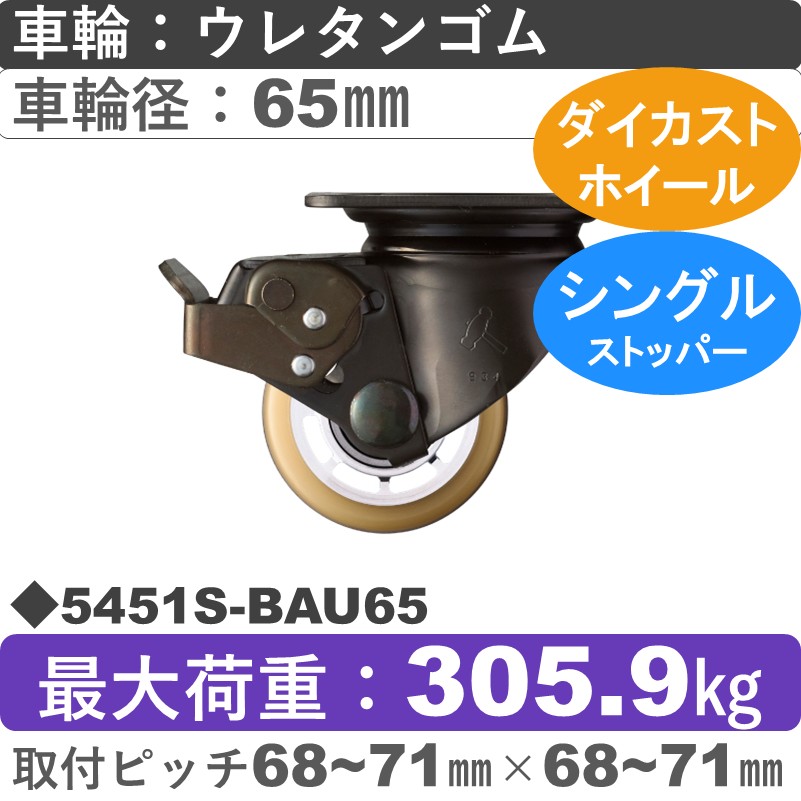 5451S-BAU65 ハンマーキャスター  ストッパー付自在金具 ウレタン車(熱硬化性・B入)65㎜