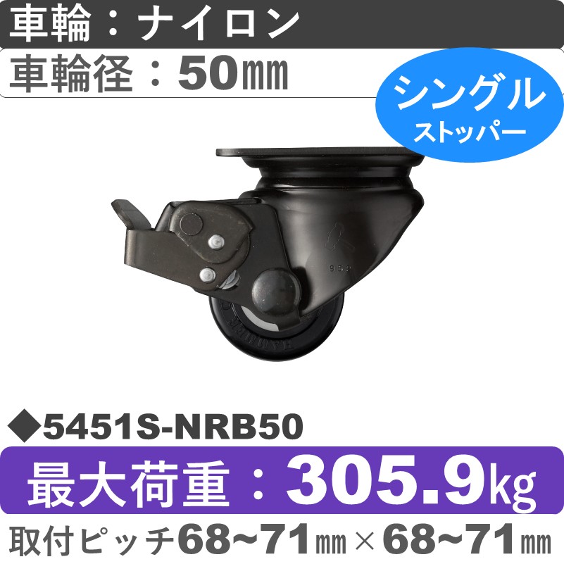 5451S-NRB50 ハンマーキャスター  ストッパー付自在金具 ナイロン(B入)車50㎜