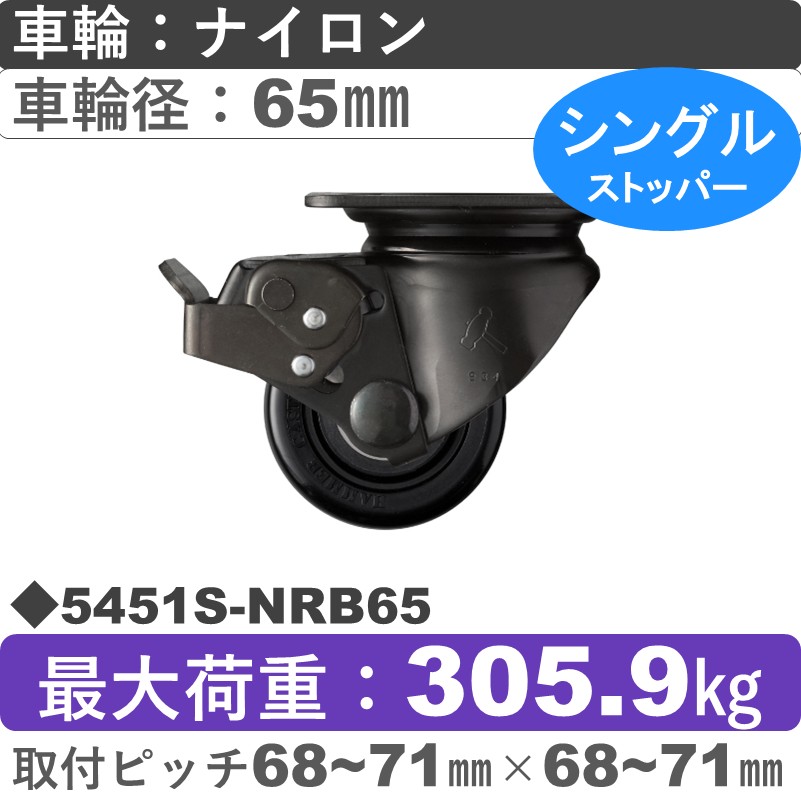 5451S-NRB65 ハンマーキャスター  ストッパー付自在金具 ナイロン(B入)車65㎜