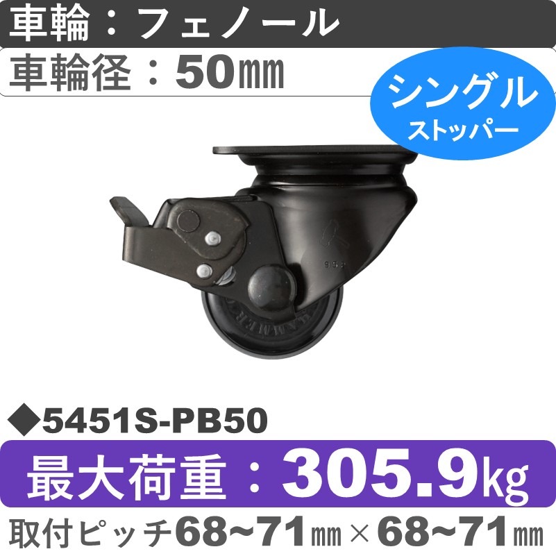 5451S-PB50 ハンマーキャスター  ストッパー付自在金具 フェノール(B入)車50㎜