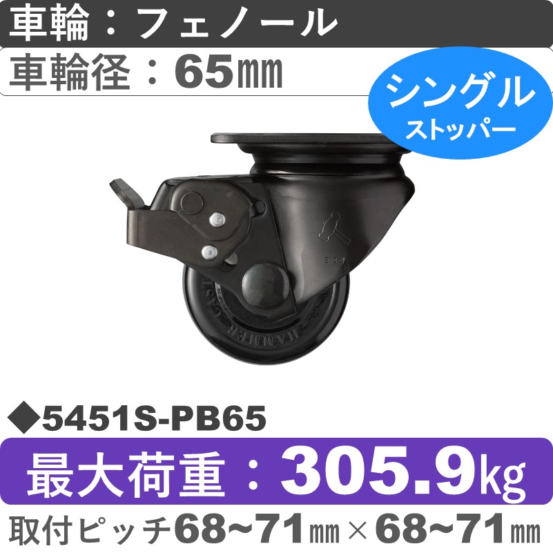 5451S-PB65 ハンマーキャスター  ストッパー付自在金具 フェノール(B入)車65㎜