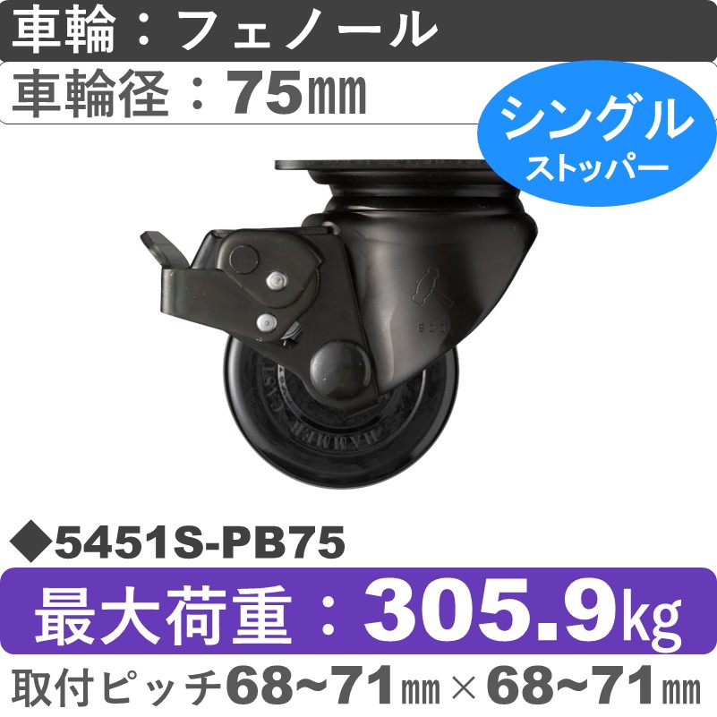 5451S-PB75 ハンマーキャスター  ストッパー付自在金具 フェノール(B入)車75㎜