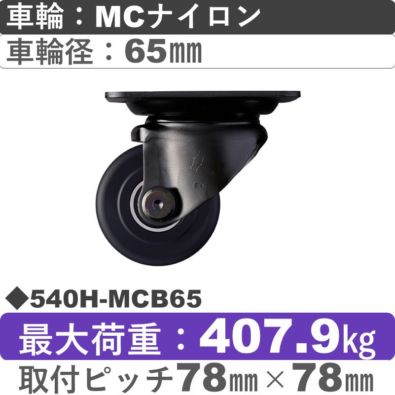 540H-MCB65 ハンマーキャスター  自在金具 MCナイロン(B入)車65㎜