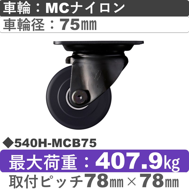 540H-MCB75 ハンマーキャスター  自在金具 MCナイロン(B入)車75㎜