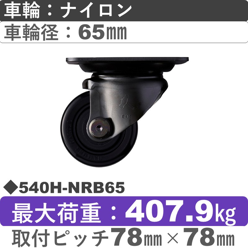 540H-NRB65 ハンマーキャスター  自在金具 ナイロン(B入)車65㎜