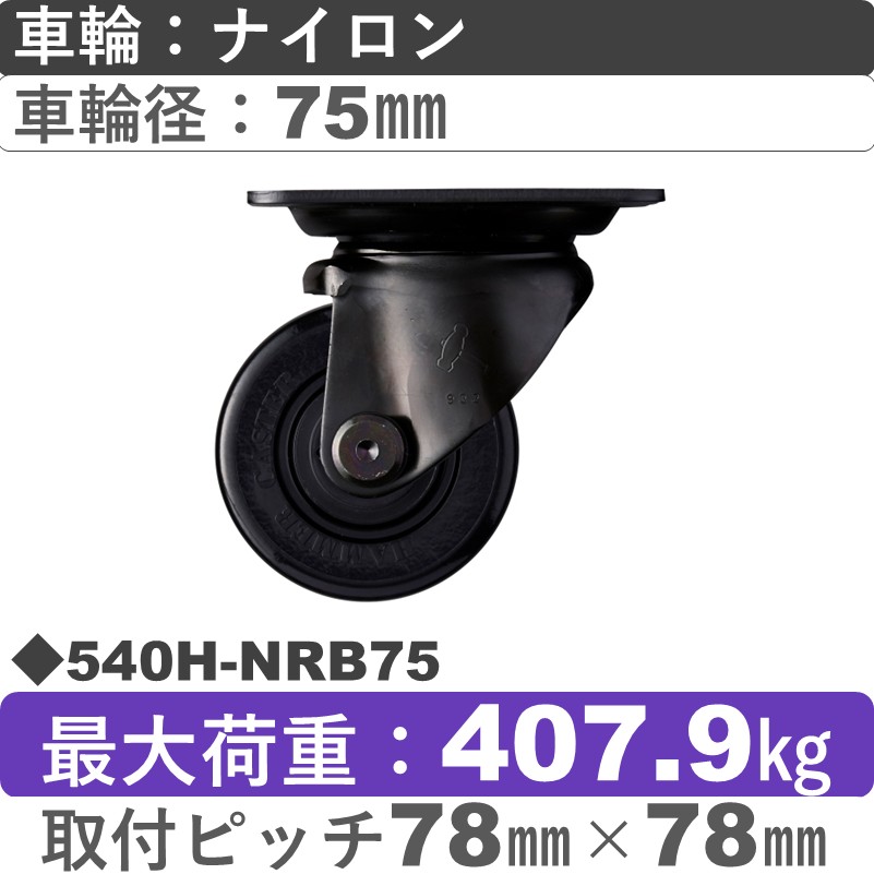 540H-NRB75 ハンマーキャスター  自在金具 ナイロン(B入)車75㎜